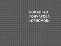 Презентация по литературе на тему Образ Обломова (10 класс)