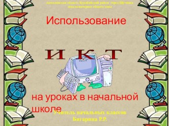 Презентация Использование ИКТ на уроках в начальной школе