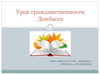 Презентация к уроку гражданственности Донбасса Быть милосердным (3 класс)