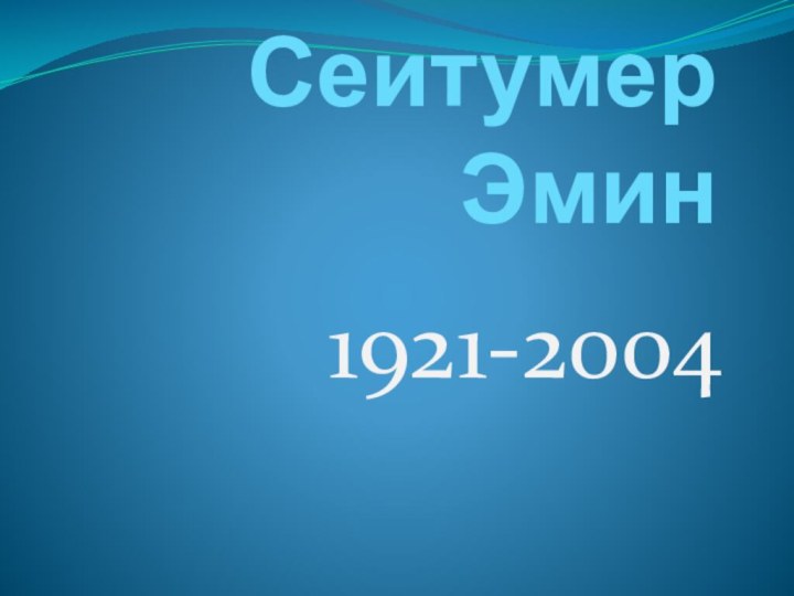 Сеитумер Эмин1921-2004