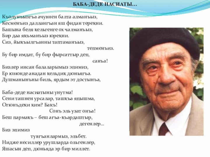 БАБА-ДЕДЕ НАСИАТЫ…  Къолунъызгъа ачувнен балта алманъыз,Кесменъиз даллангъан яш фидан терекни.Башына беля