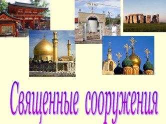 Презентация к уроку ОРКиСЭ