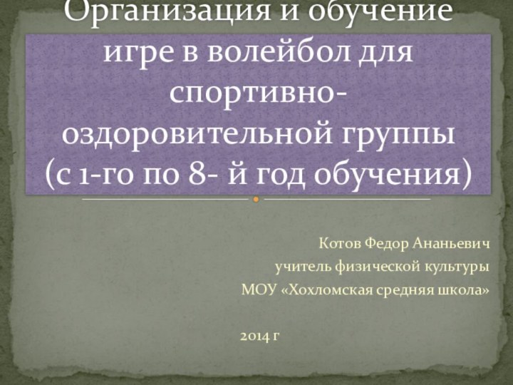 Котов Федор Ананьевич учитель физической культуры МОУ «Хохломская средняя школа»2014 г Организация