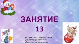 Презентация к занятию внеурочной деятельности Инфознайка Занятие №13 по рабочей тетради О.Холодовой Информатика, логика, математика из серии Юным умникам и умницам