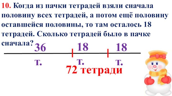 10. Когда из пачки тетрадей взяли сначала половину всех тетрадей, а потом