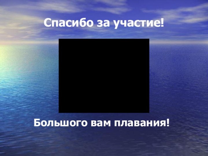 Спасибо за участие!Большого вам плавания!