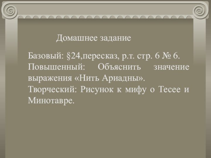 Домашнее заданиеБазовый: §24,пересказ, р.т.