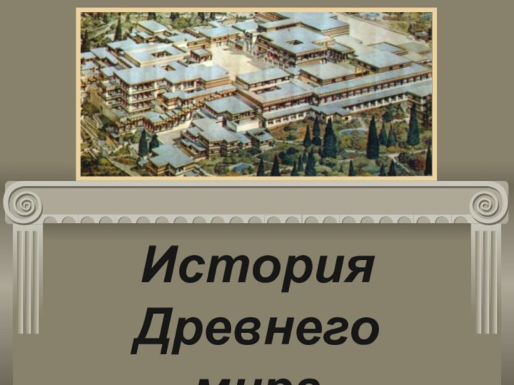 История Древнего мира