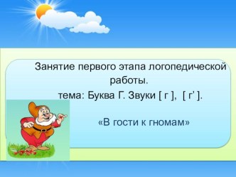 Презентация по логопедии на тему Буква Г. Звуки [г], [г']