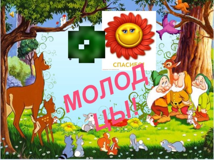 Молодцы!