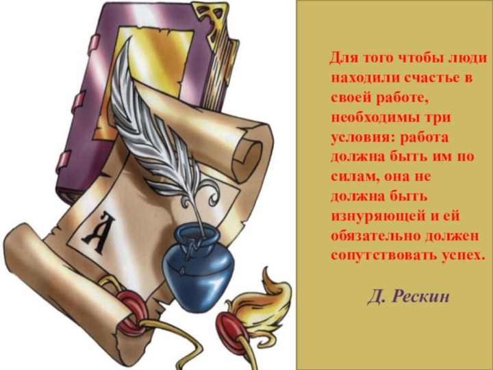 Для того чтобы люди находили счастье в своей работе,