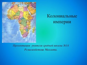 Презентация по географии на тему Колониальные империи