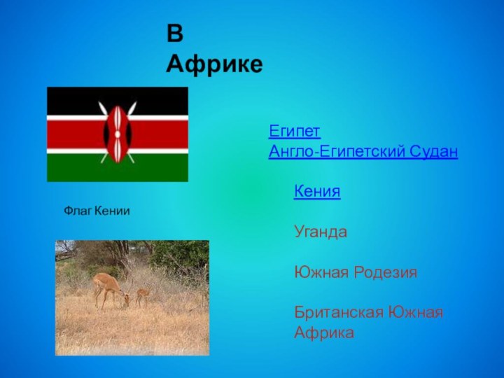 Египет Англо-Египетский Судан Кения УгандаЮжная РодезияБританская Южная АфрикаВ АфрикеФлаг Кении