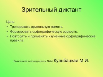 Урок - презентация Зрительный диктант.