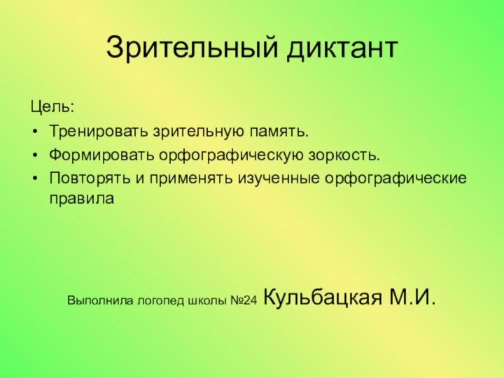 Зрительный диктантЦель: Тренировать зрительную память.Формировать орфографическую зоркость.Повторять и применять изученные орфографические правилаВыполнила