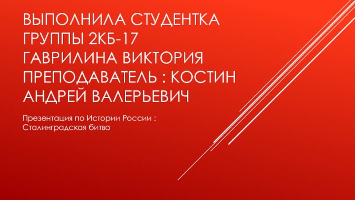 Выполнила студентка группы 2КБ-17  Гаврилина Виктория  Преподаватель : Костин Андрей