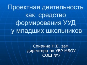 Презентация Проектная деятельность в начальной школе