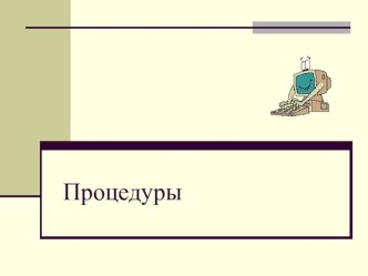 Презентация по информатике Процедуры. Язык программирования Pascal (8 класс)