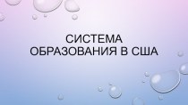 Презентация система образования в США