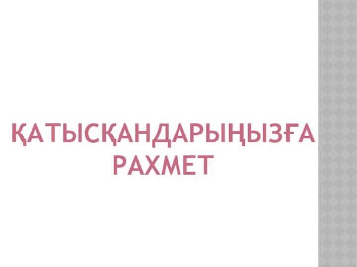 Қатысқандарыңызға рахмет