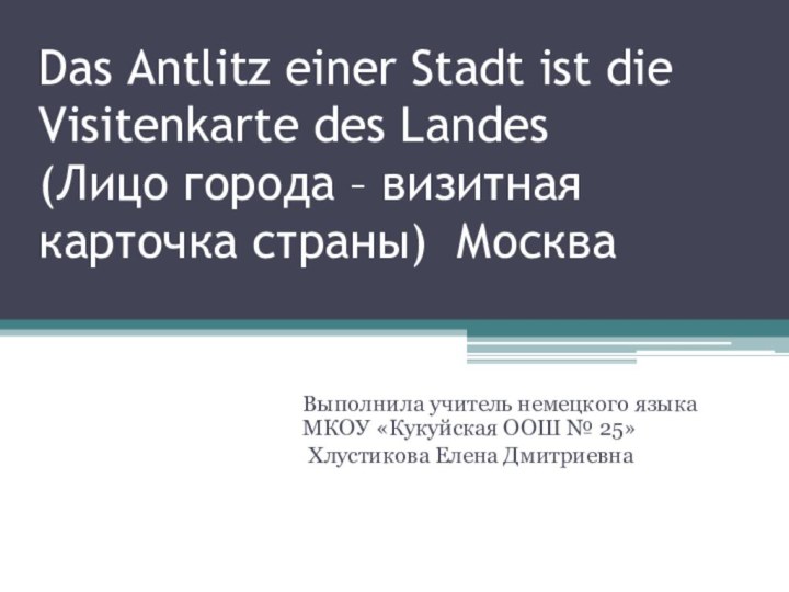 Das Antlitz einer Stadt ist die Visitenkarte des Landes  (Лицо города