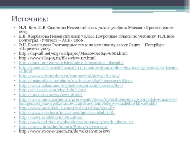 Источник:И.Л. Бим, Л.В. Садомова Немецкий язык 7класс учебник Москва «Просвещение» 2013Е.В. Щербакова