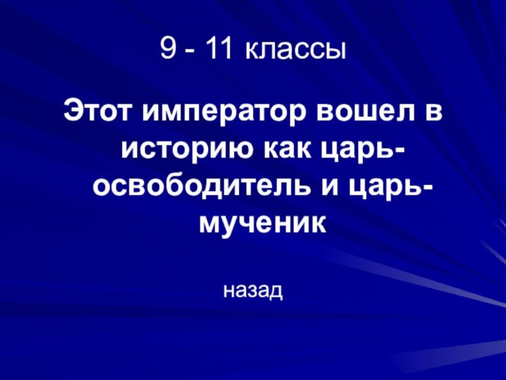 9 - 11 классыЭтот император вошел в историю как царь-освободитель и царь-мученикназад