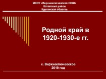 Презентация по истории (краеведению) на тему Родной край в 1920 - 1930-е гг.