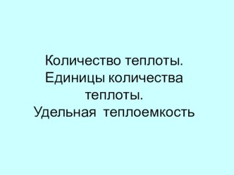 Презентация по физике на тему количество теплоты ( 8 класс)