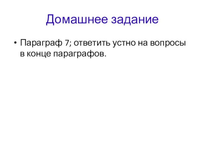 Домашнее задание Параграф 7; ответить устно на вопросы в конце параграфов.