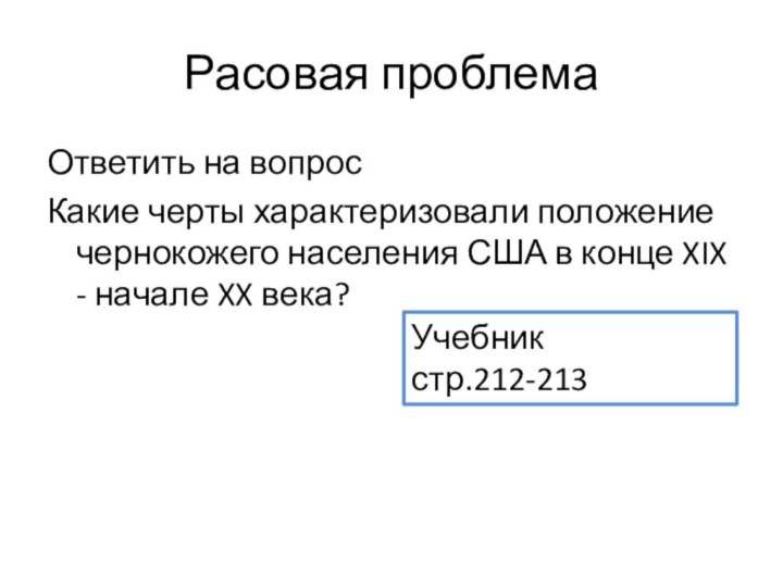 Расовая проблема Ответить на вопрос Какие черты характеризовали положение чернокожего населения США