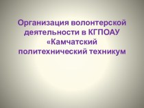 Презентация деятельности волонтерского объединения