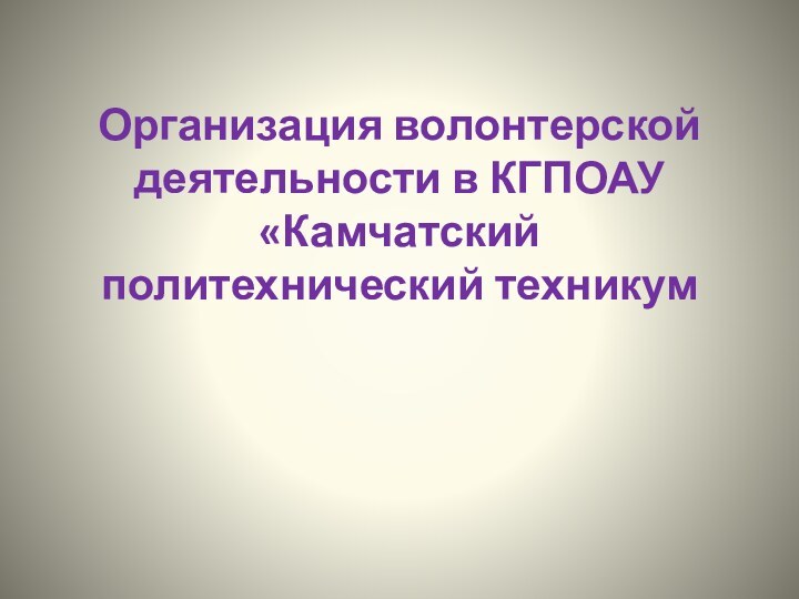 Организация волонтерской деятельности в КГПОАУ «Камчатский политехнический техникум