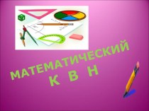 Презентация к обобщающему уроку по алгебре в 8 классе