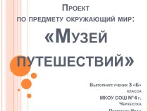 Презентация по окружающему миру по теме Музей путешествий. Кисловодск (3 класс)