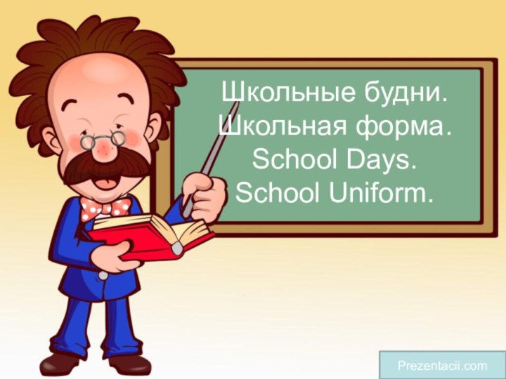 Школьные будни. Школьная форма. School Days. School Uniform. Prezentacii.com