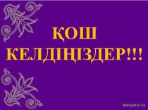 Презентация по информатике на тему Интернетті пайдалану барысында қандай қауіп бар?