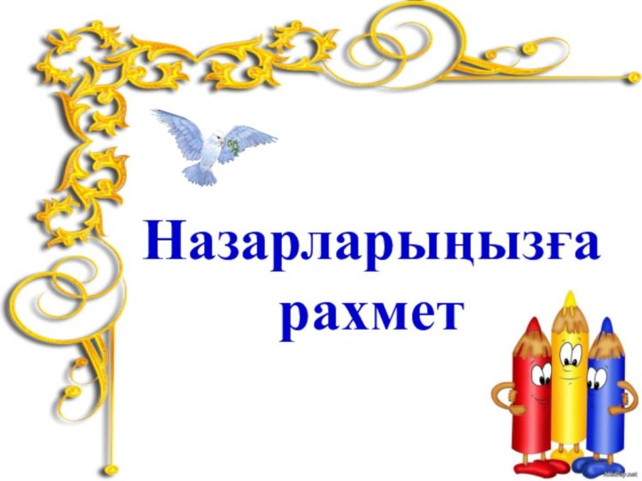 Назарларыңызға рахмет