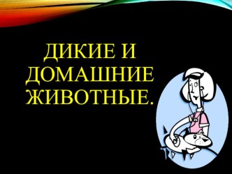 Презентация к урокам по изучению мира природы и человека в начальных классах коррекционной школы на тему Дикие и домашние животные