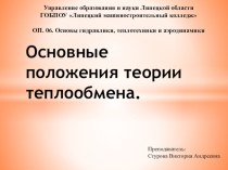 Основные положения теории теплообмена.