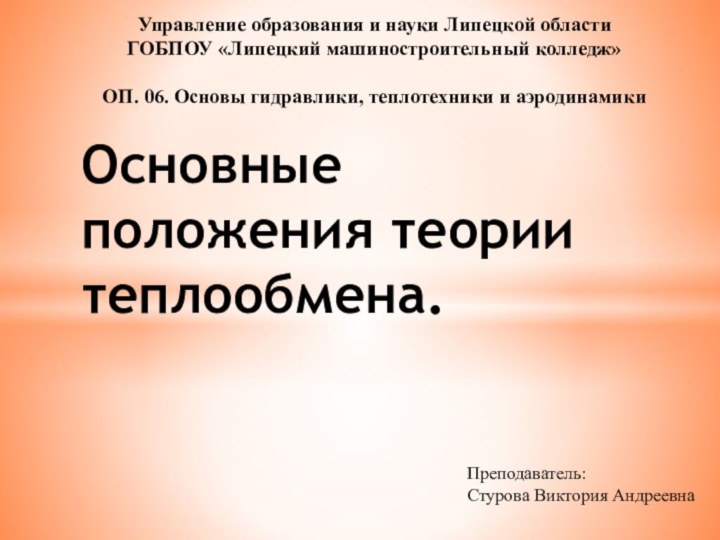 Основные положения теории теплообмена.Управление образования и науки Липецкой области ГОБПОУ «Липецкий машиностроительный