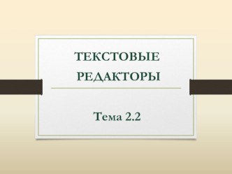 Презентация по информатике на тему Текстовые редакторы (9 классы)