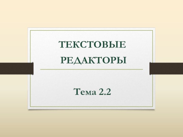 ТЕКСТОВЫЕ РЕДАКТОРЫТема 2.2