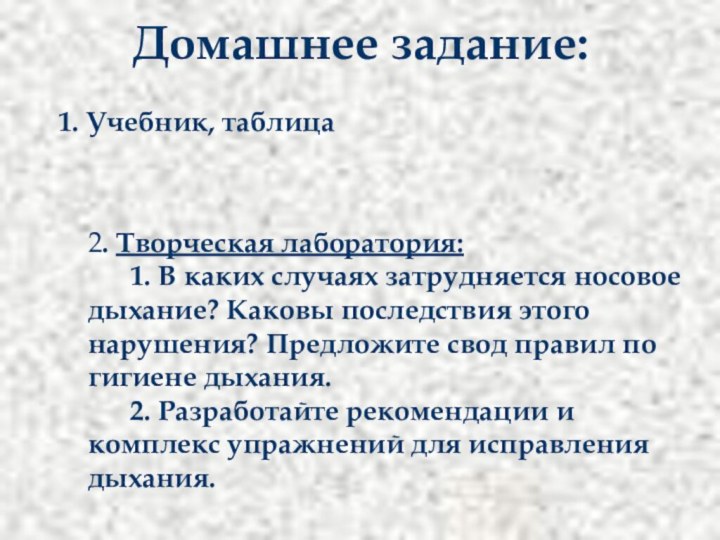 Домашнее задание:	1. Учебник, таблица    2. Творческая лаборатория: 		1. В