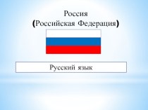 Презентация к первому уроку по русскому языку в 7 классе
