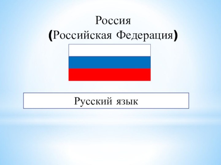 Россия (Российская Федерация) Русский язык