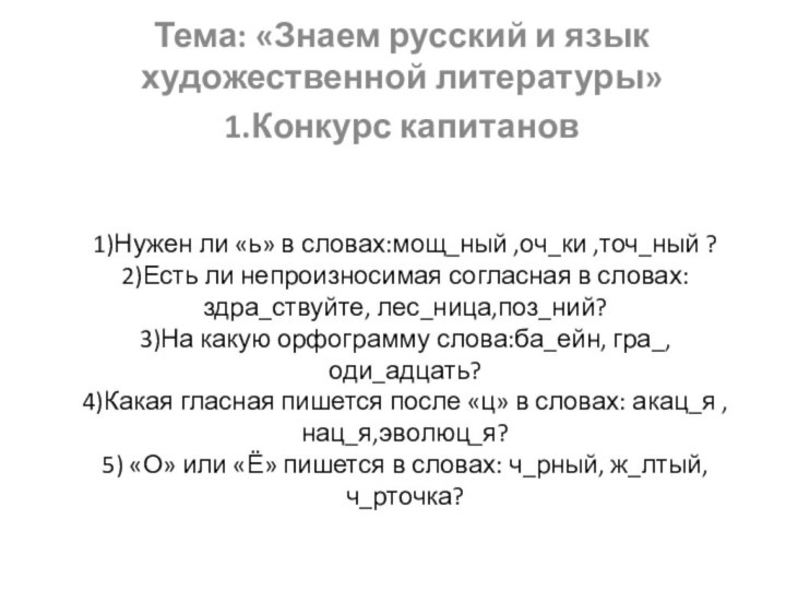 1)Нужен ли «ь» в словах:мощ_ный ,оч_ки ,точ_ный ? 2)Есть ли непроизносимая согласная