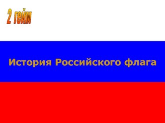 История российского флага. ВикторинаУрок России (внеклассное мероприятие)учитель географии МОУ СОШ № 24 г. Костромы