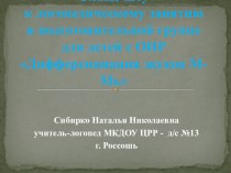 Слайд-шоу к логопедическкому занятию в подготовительной группе для детей с ОНР на тему Дифференциация звуков М - Мь