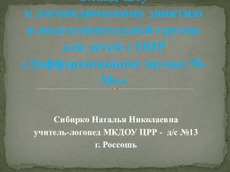 Слайд-шоу к логопедическкому занятию в подготовительной группе для детей с ОНР на тему Дифференциация звуков М - Мь